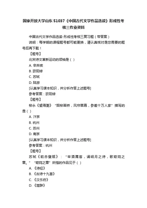 国家开放大学山东51037《中国古代文学作品选读》形成性考核三作业资料