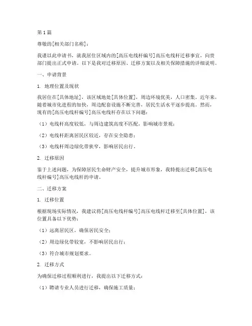 迁移高压电线杆申请书(3篇)