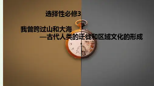 【统编版】古代人类的迁徙和区域文化的形成PPT优秀课件1