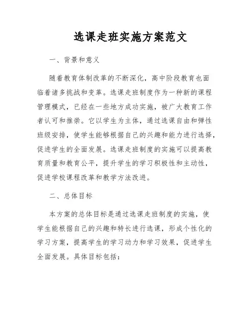 选课走班实施方案范文