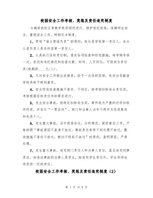 校园安全工作考核、奖惩及责任追究制度（5篇）