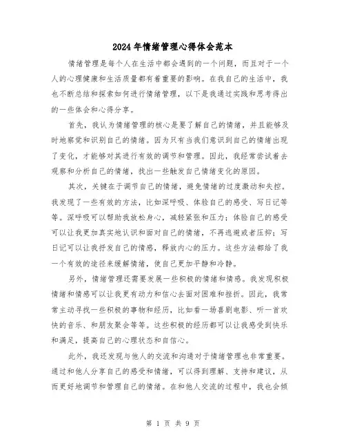 2024年情绪管理心得体会范本(四篇)