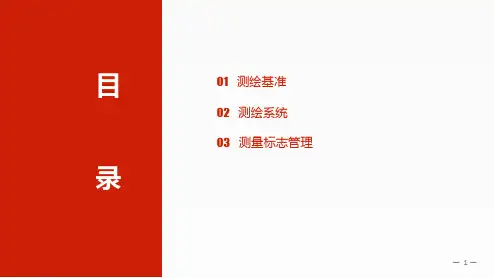 测绘基准和测绘系统ppt课件