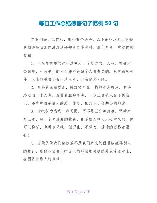 每日工作总结感悟句子范例50句