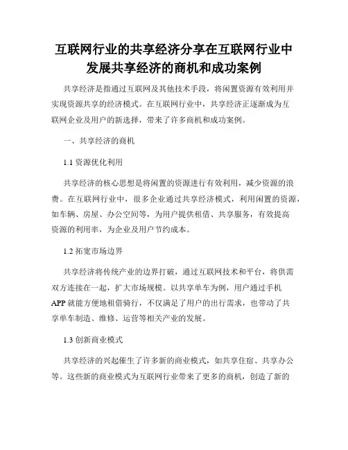 互联网行业的共享经济分享在互联网行业中发展共享经济的商机和成功案例