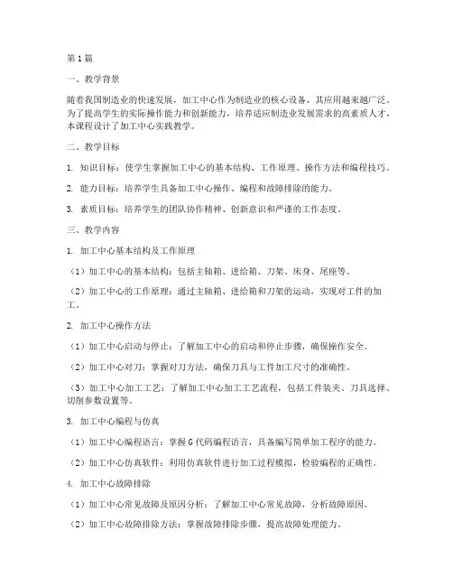 加工中心实践教学设计(3篇)