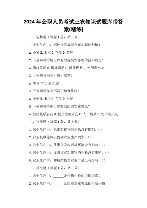2024年公职人员考试三农知识试题库带答案(精练)