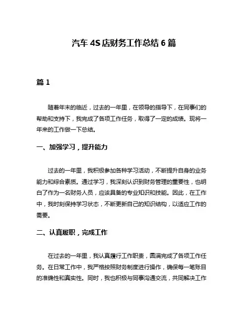 汽车4S店财务工作总结6篇