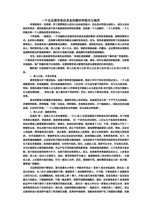 一个企业领导者应具备的胸怀和眼光与境界