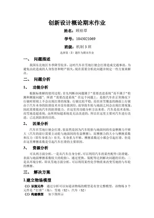 创新设计概论期末作业