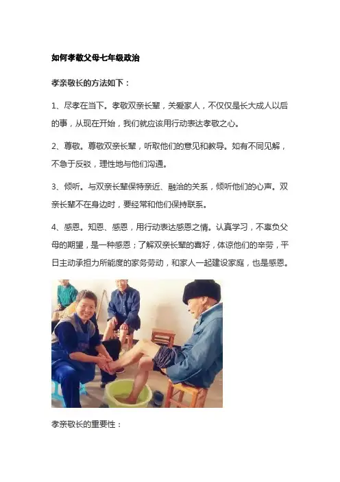 如何孝敬父母七年级政治
