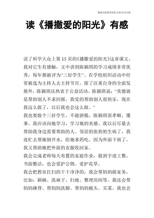 读《播撒爱的阳光》有感