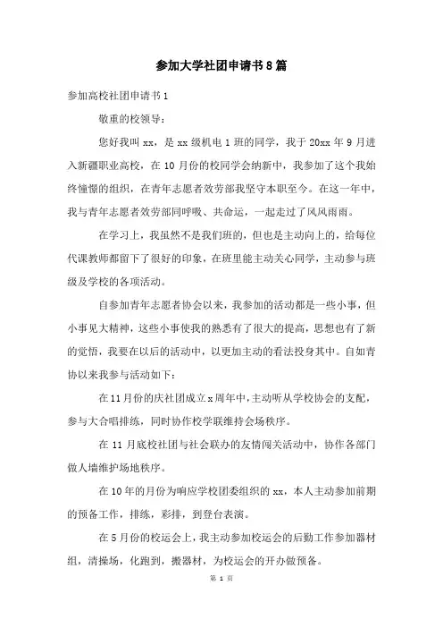 加入大学社团申请书8篇