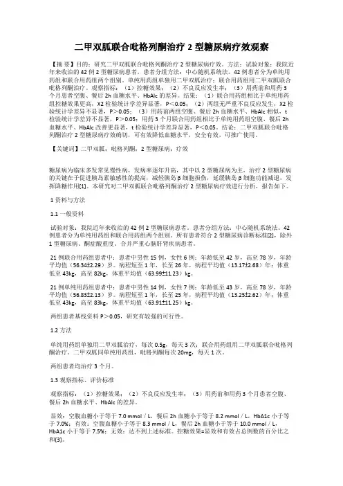 二甲双胍联合吡格列酮治疗2型糖尿病疗效观察