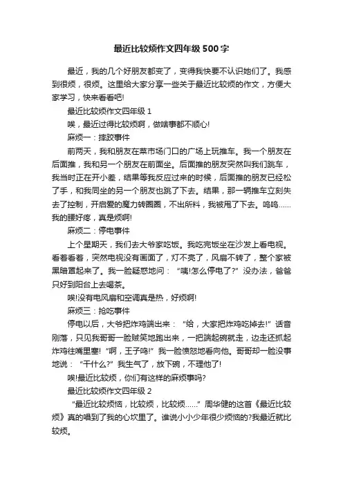 最近比较烦作文四年级500字