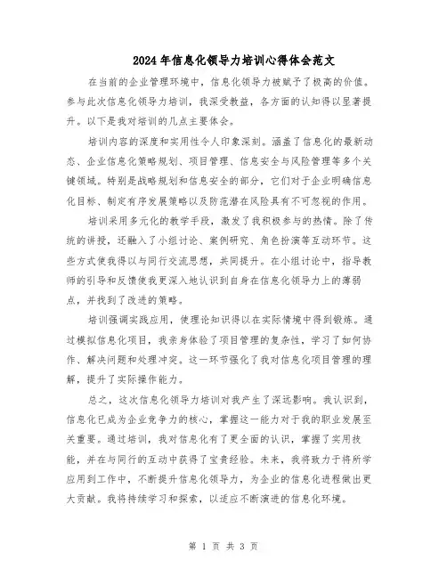 2024年信息化领导力培训心得体会范文（二篇）