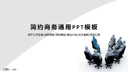简约通用商务PPT模板