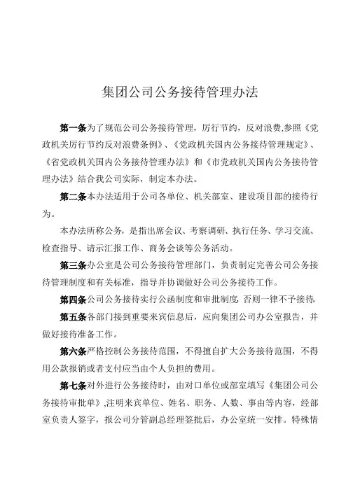 集团公司公务接待管理办法