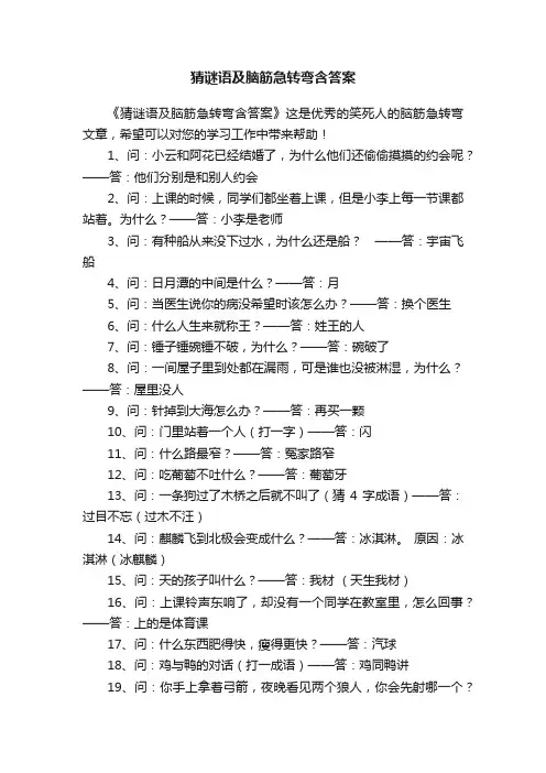 猜谜语及脑筋急转弯含答案