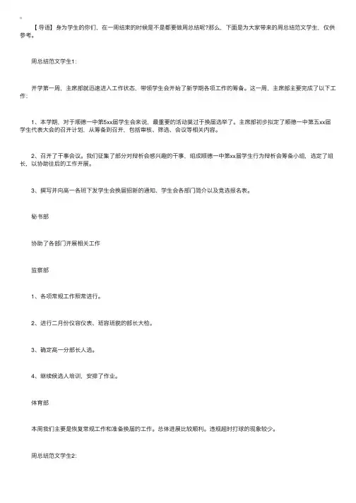 学生的周工作总结格式范文模板【三篇】