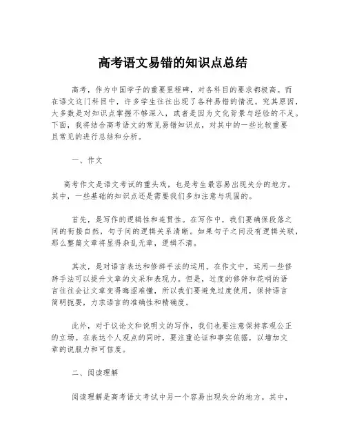 高考语文易错的知识点总结