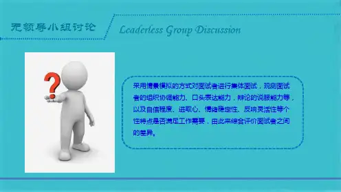 无领导小组讨论(共26张PPT)