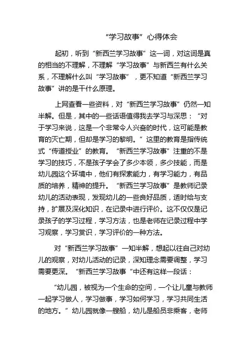 新西兰学习故事研学精品文档之T“学习故事”体会