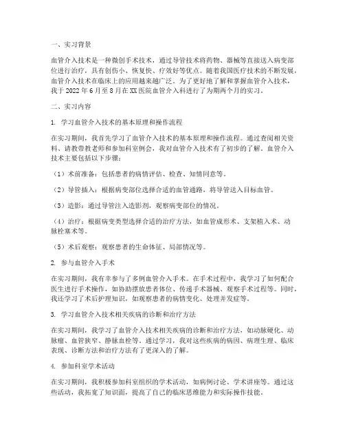 血管介入实习报告