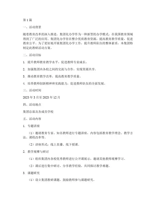 集团化办学教研活动方案(3篇)
