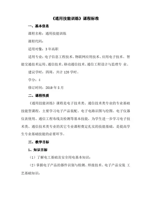 通用技能训练课程标准