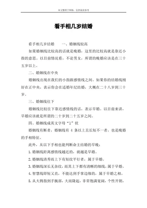 看手相几岁结婚