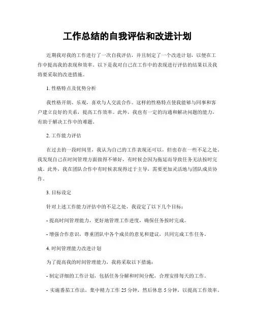 工作总结的自我评估和改进计划