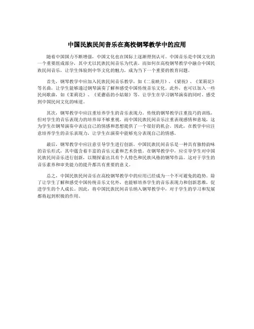 中国民族民间音乐在高校钢琴教学中的应用