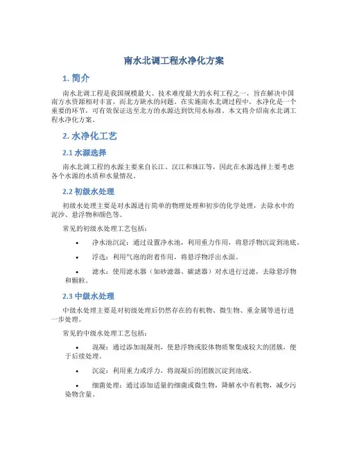 南水北调工程水净化方案