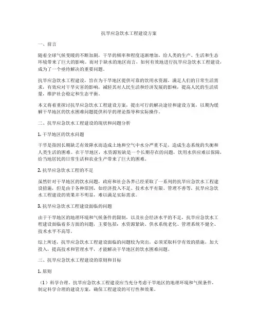 抗旱应急饮水工程建设方案