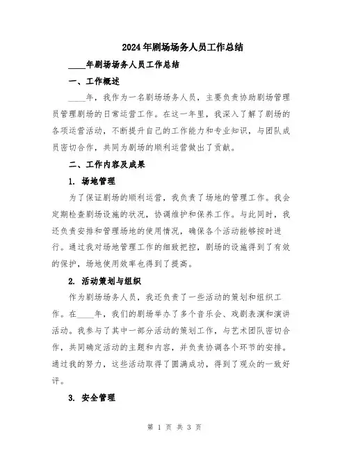2024年剧场场务人员工作总结