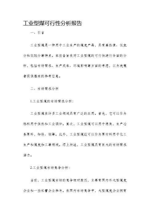 工业型煤可行性分析报告