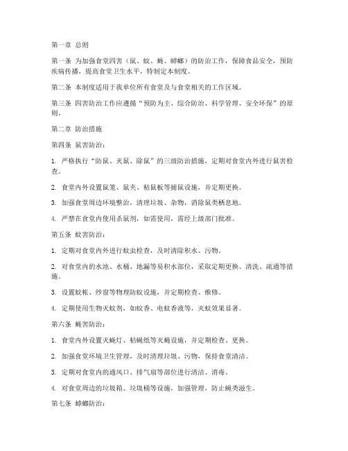 四害防治食堂管理制度