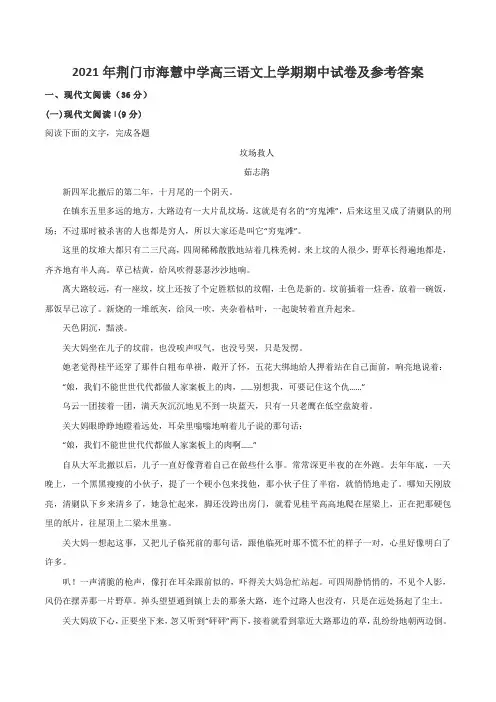 2021年荆门市海慧中学高三语文上学期期中试卷及参考答案