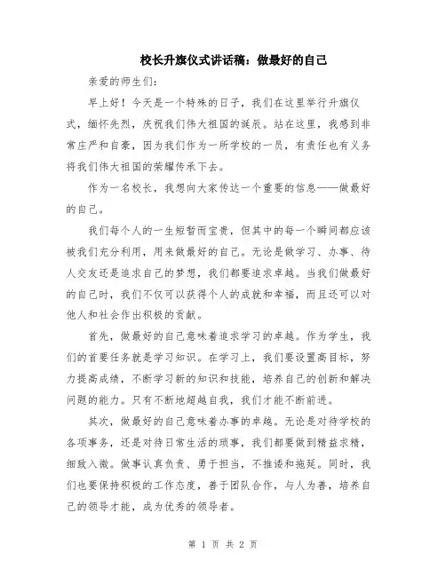 校长升旗仪式讲话稿：做最好的自己