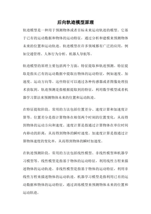 后向轨迹模型原理