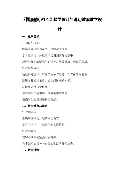 《倔强的小红军》教学设计与说明教案教学设计