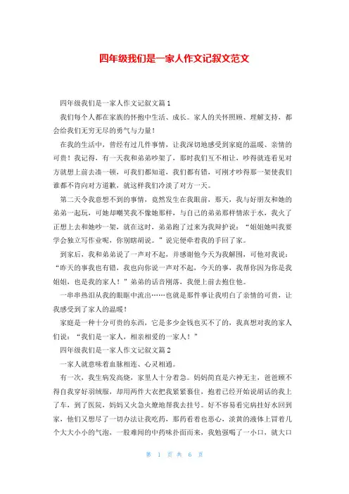 四年级我们是一家人作文记叙文范文