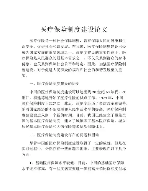 医疗保险制度建设论文