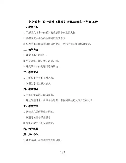 小小的船 第一课时 〔教案〕部编版语文一年级上册