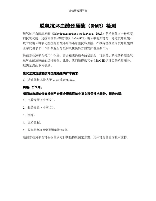脱氢抗坏血酸还原酶(DHAR)检测
