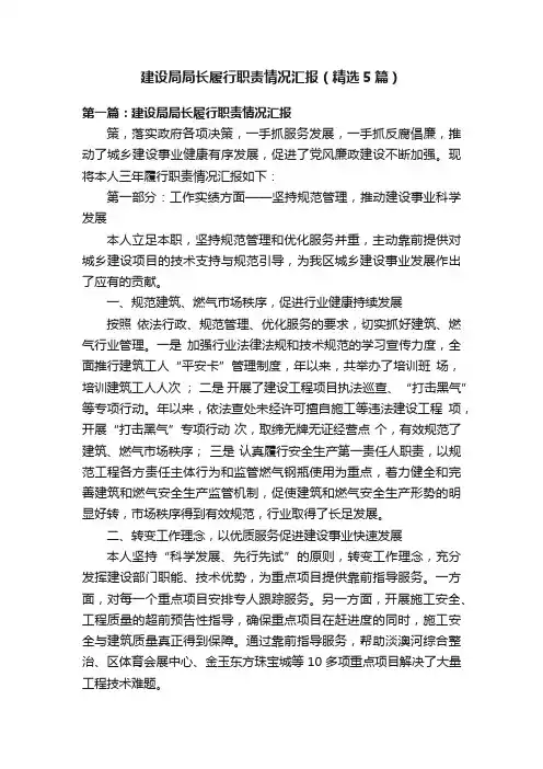 建设局局长履行职责情况汇报（精选5篇）