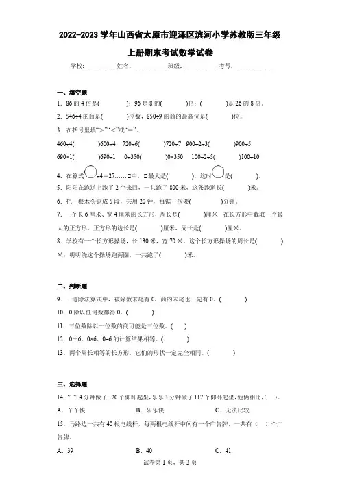 2022-2023学年山西省太原市迎泽区滨河小学苏教版三年级上册期末考试数学试卷(含详细答案)