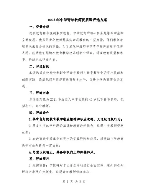 2024年中学青年教师优质课评选方案