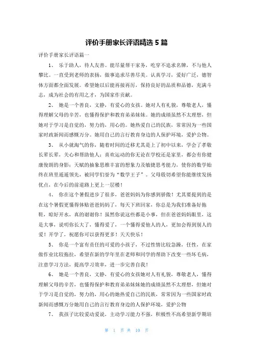 评价手册家长评语精选5篇